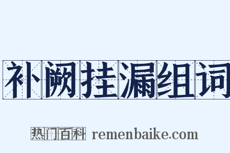 补阙挂漏组词是什么意思的图片